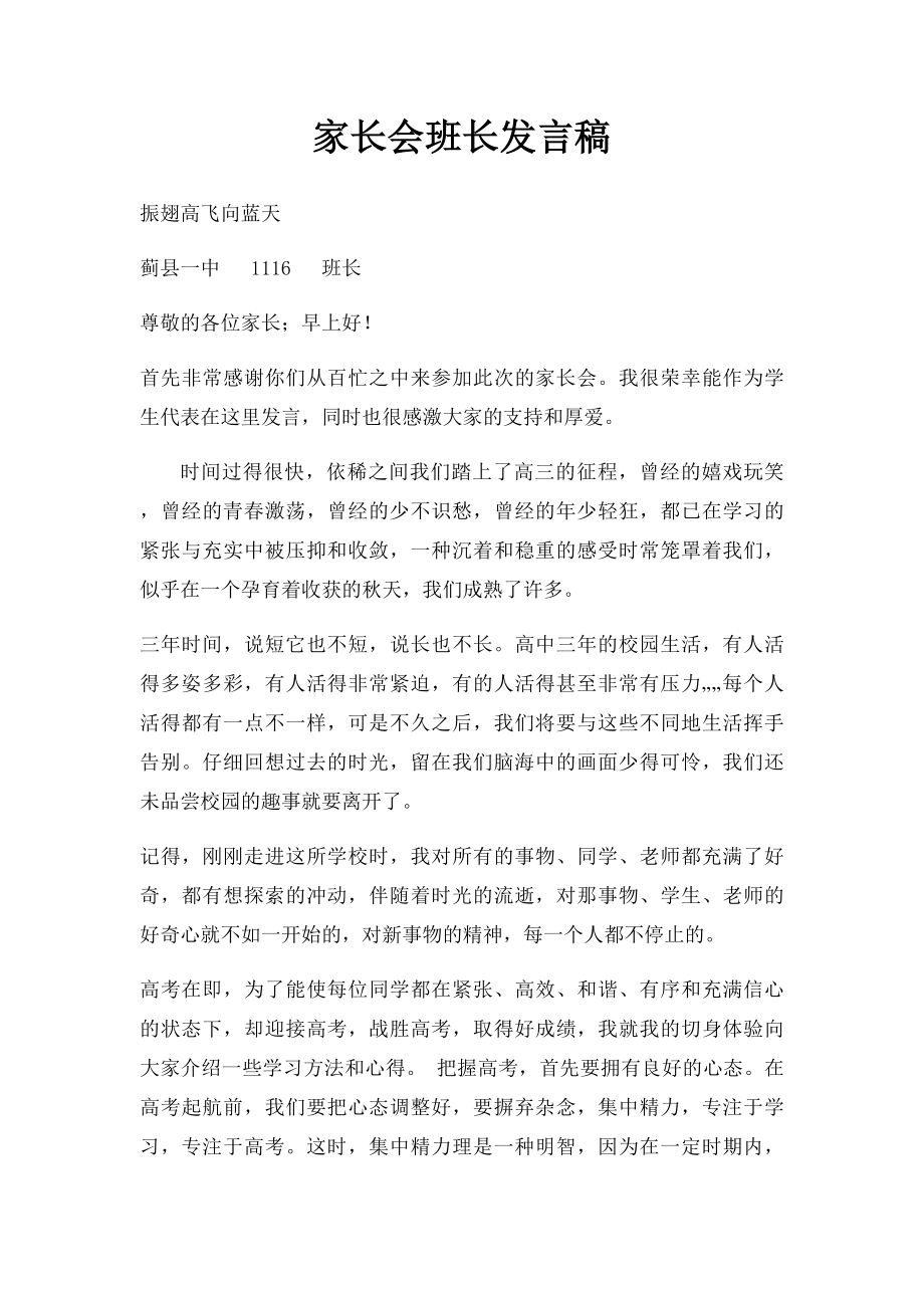 家长会班长发言稿(1).docx_第1页