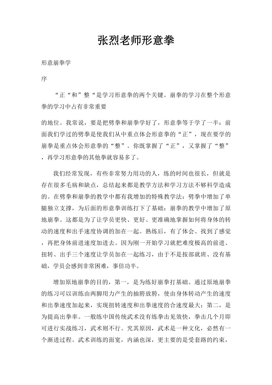 张烈老师形意拳.docx_第1页