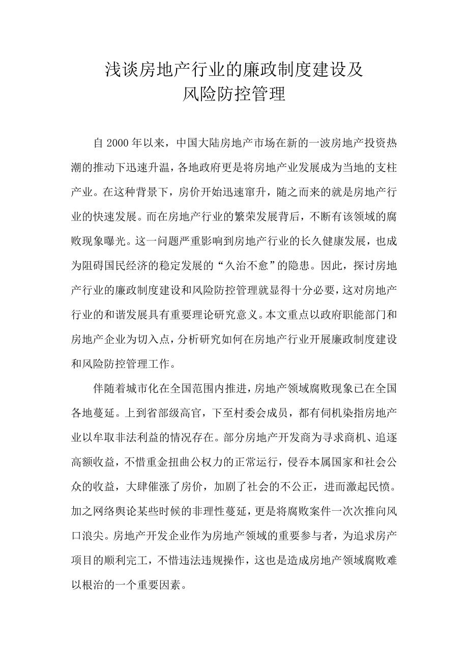 浅谈房地产行业的廉政制度建设及风险防控管理论文.doc_第1页