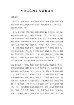 小学五年级习作暑假趣事.docx