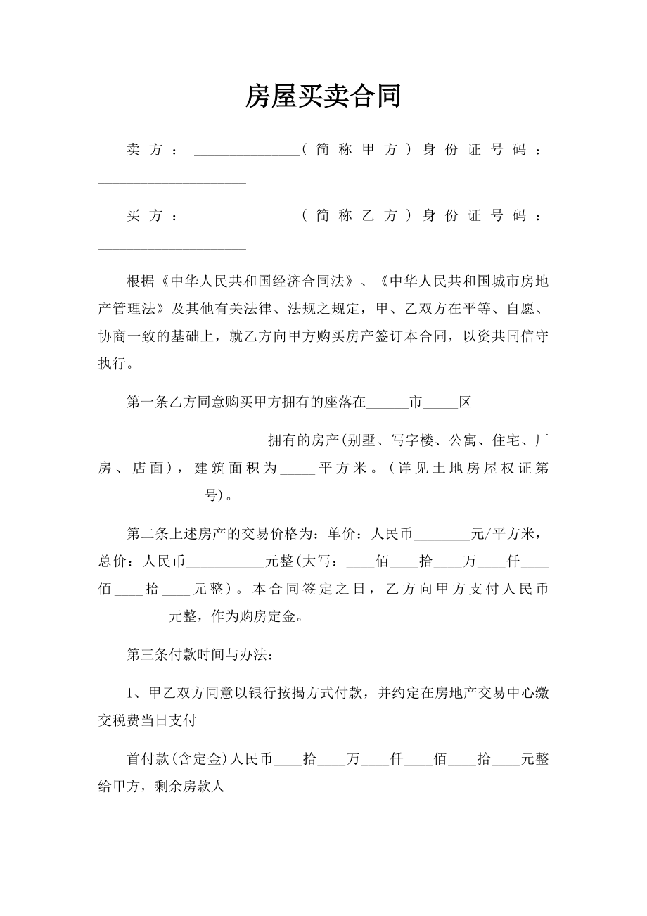 房屋买卖合同(14).docx_第1页