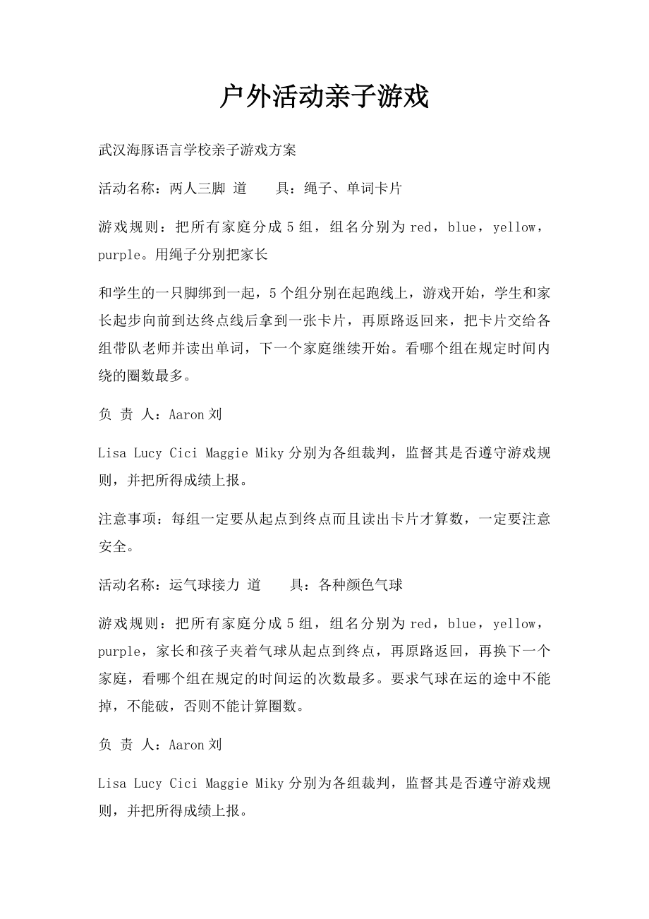 户外活动亲子游戏(1).docx_第1页