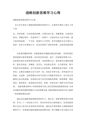 战略创新思维学习心得.docx