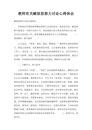 教师有关解放思想大讨论心得体会.docx