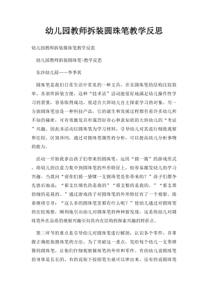 幼儿园教师拆装圆珠笔教学反思.docx