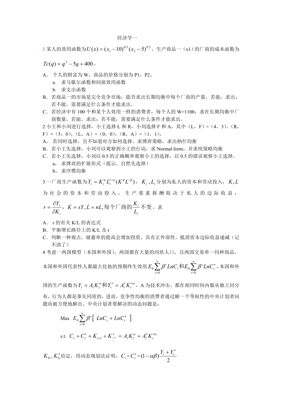 上海财经大学高级微观经济学考博试题.doc_第1页