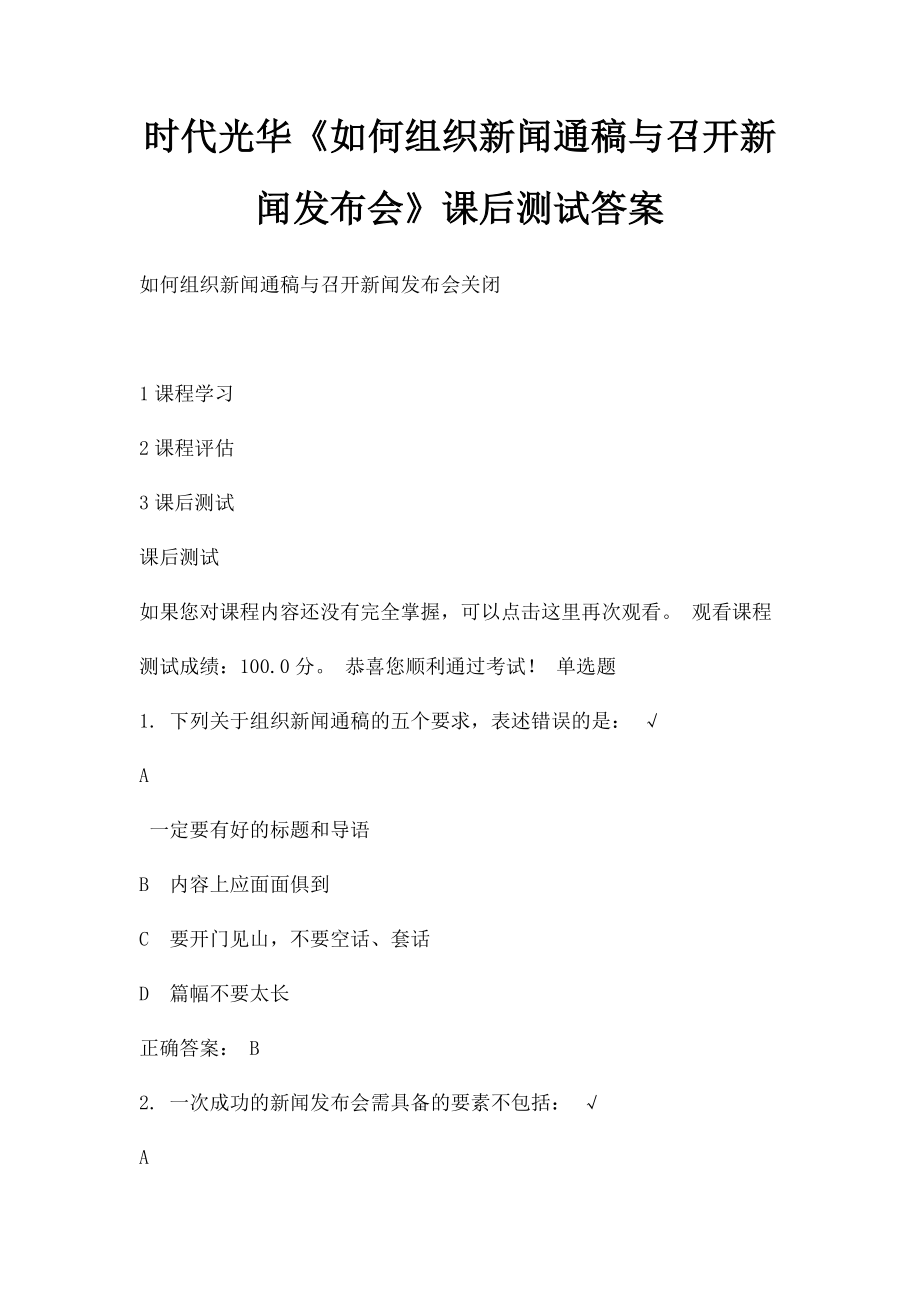 时代光华《如何组织新闻通稿与召开新闻发布会》课后测试答案.docx_第1页