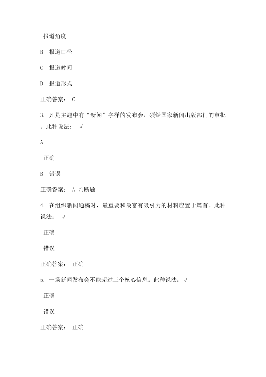 时代光华《如何组织新闻通稿与召开新闻发布会》课后测试答案.docx_第2页