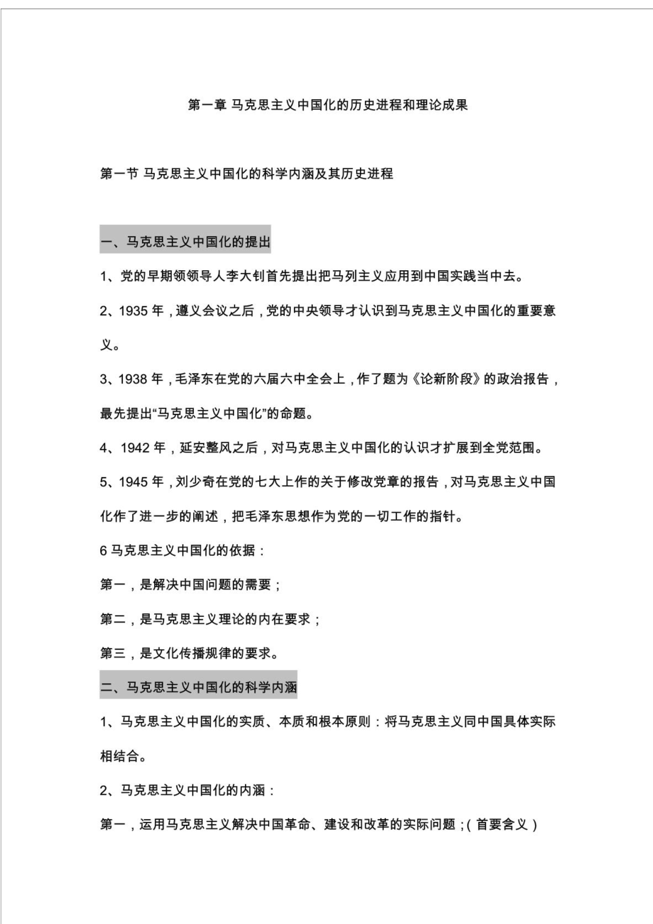 毛中特总结 非常全面.doc_第1页