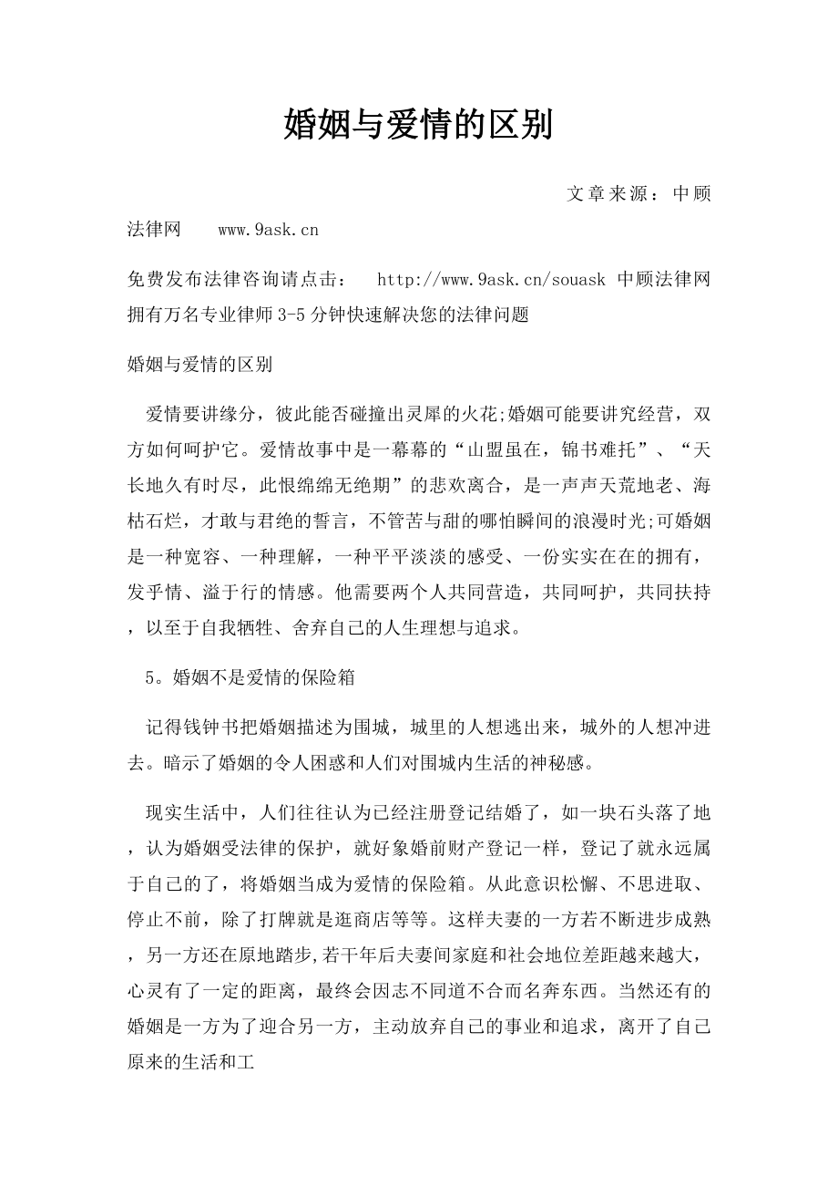 婚姻与爱情的区别.docx_第1页