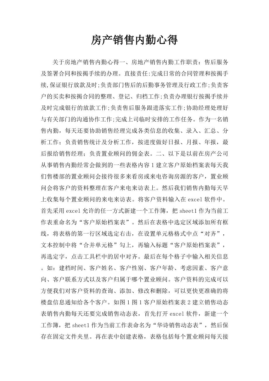 房产销售内勤心得 .docx_第1页