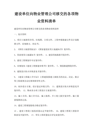 建设单位向物业管理公司移交的各项物业资料清单.docx