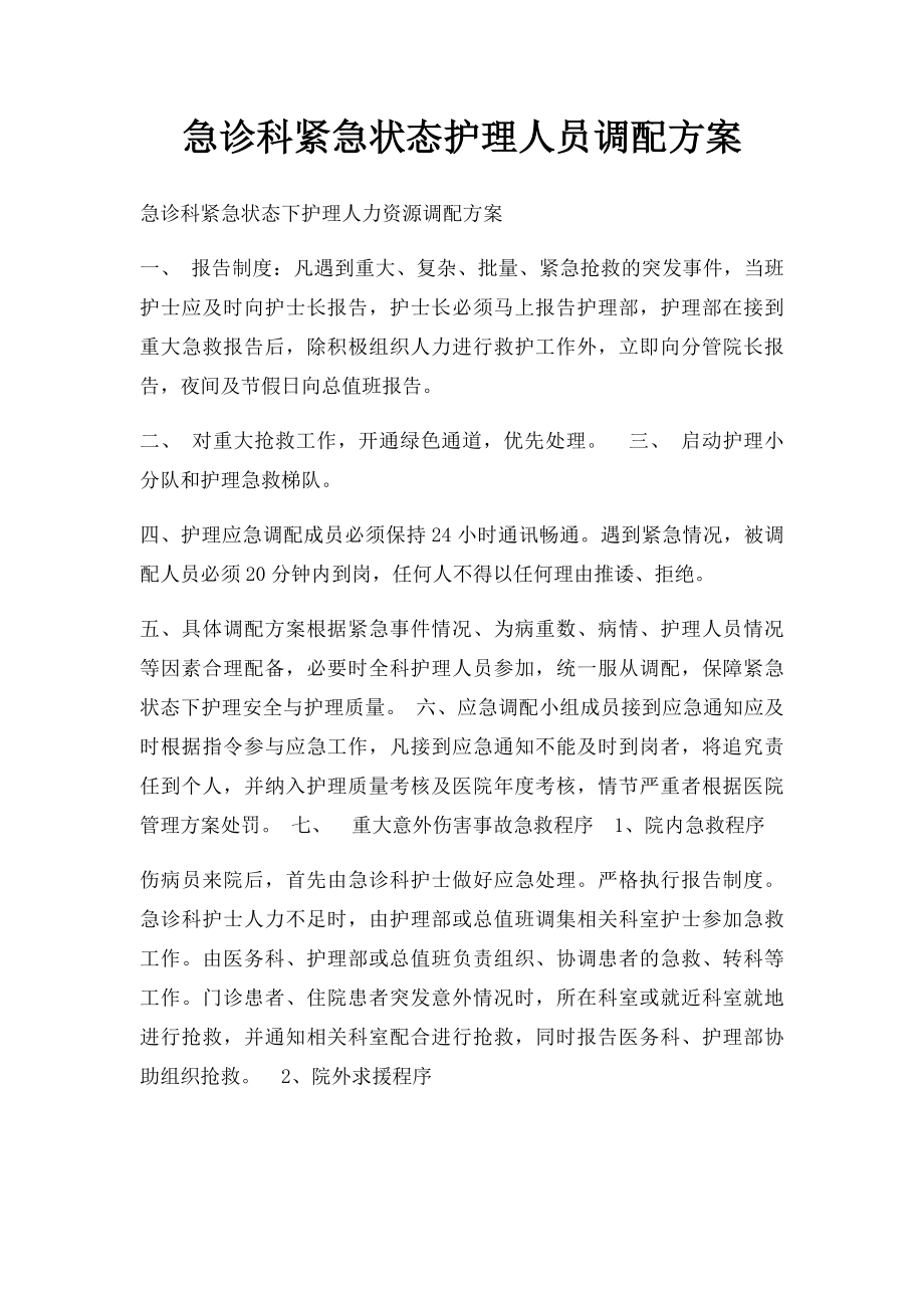 急诊科紧急状态护理人员调配方案.docx_第1页