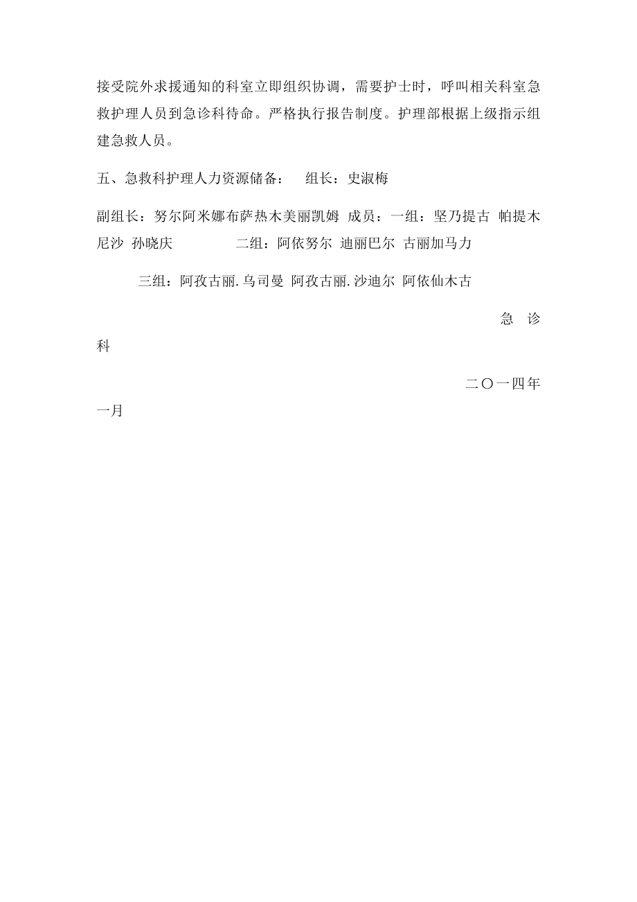 急诊科紧急状态护理人员调配方案.docx_第2页