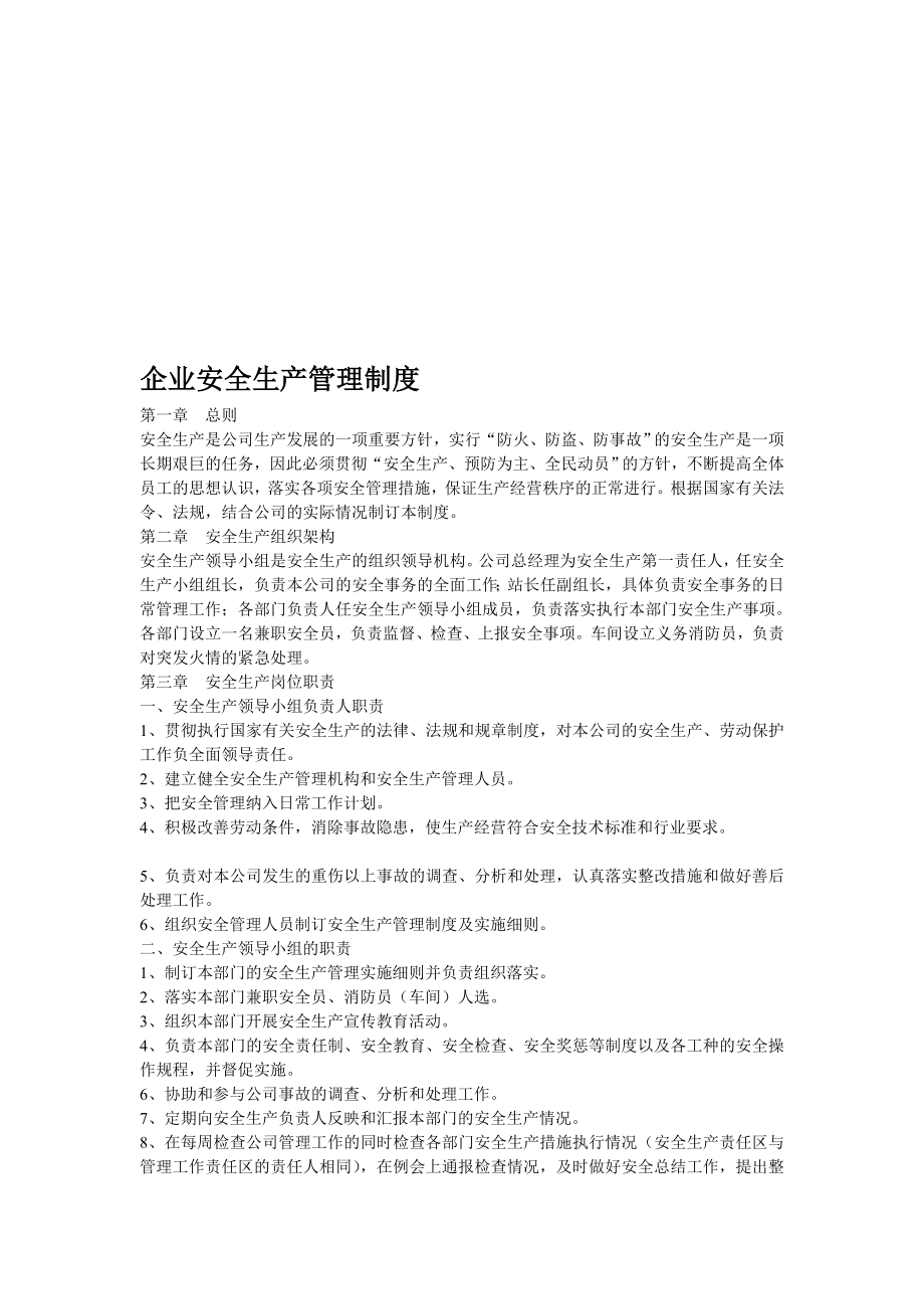 企业安全生产管理制度.doc_第1页