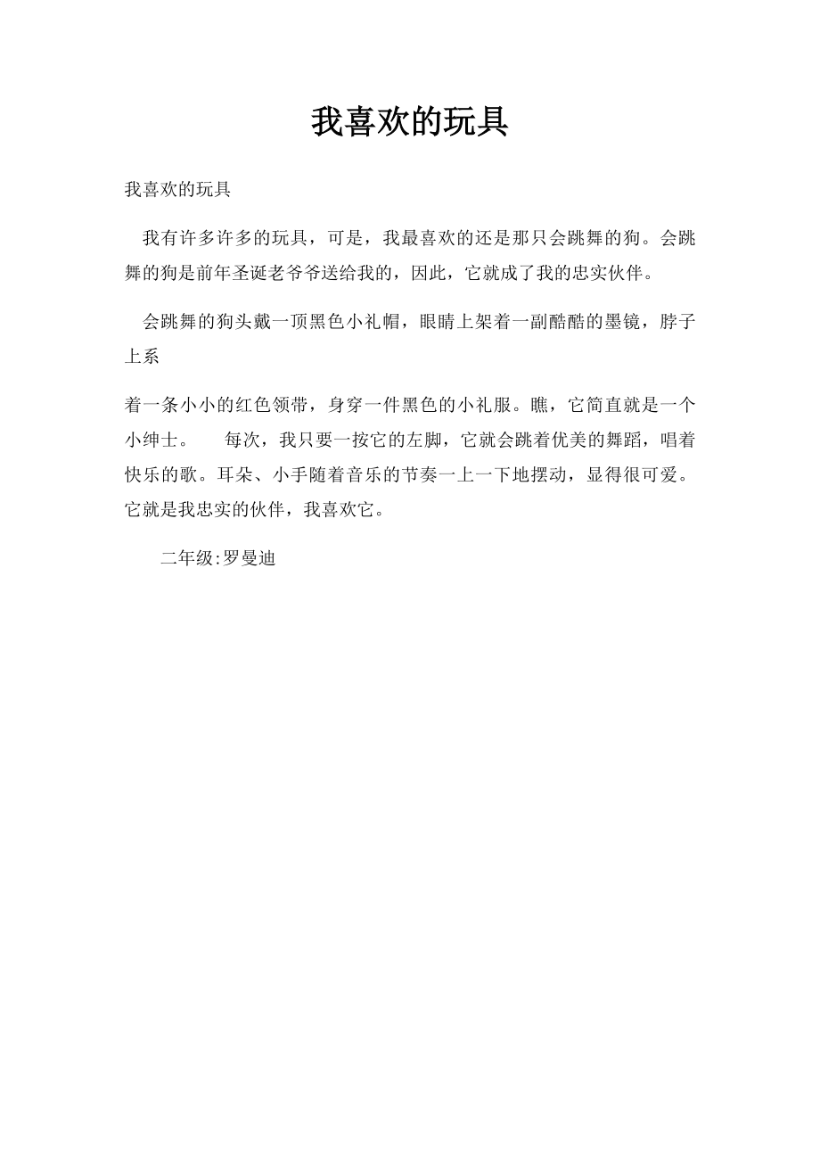 我喜欢的玩具(1).docx_第1页