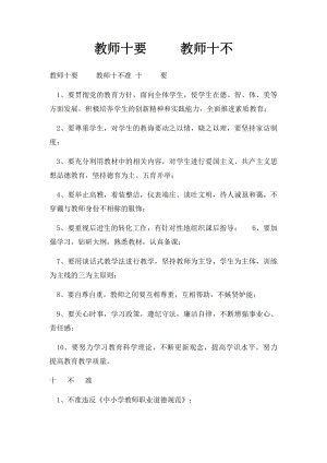 教师十要 教师十不.docx