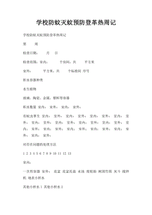 学校防蚊灭蚊预防登革热周记.docx