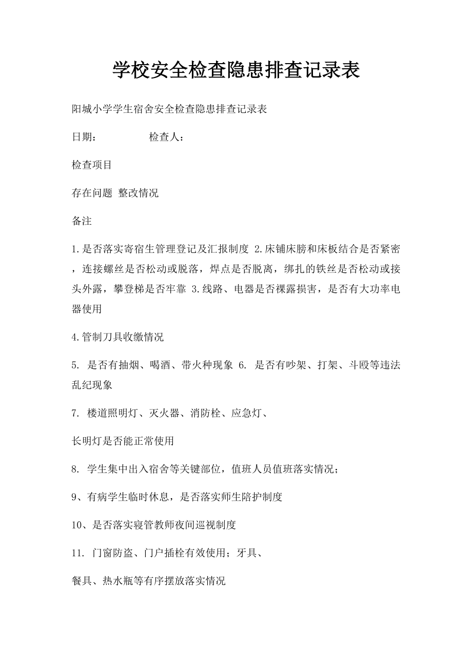 学校安全检查隐患排查记录表.docx_第1页