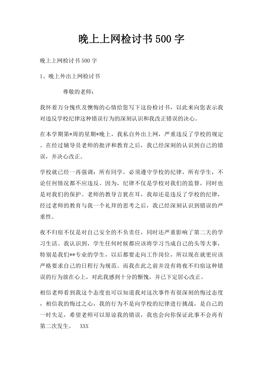 晚上上网检讨书500字.docx_第1页