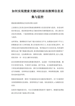 如何实现搜索关键词的新浪微博信息采集与监控.docx