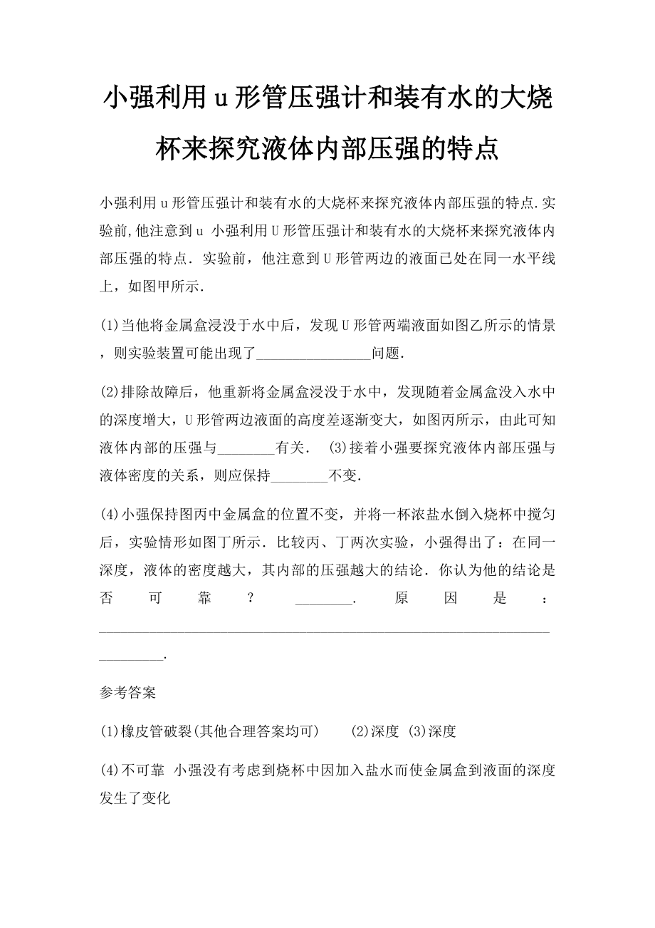 小强利用u形管压强计和装有水的大烧杯来探究液体内部压强的特点.docx_第1页