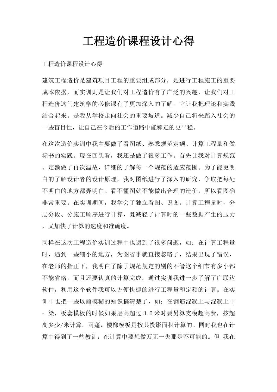 工程造价课程设计心得.docx_第1页