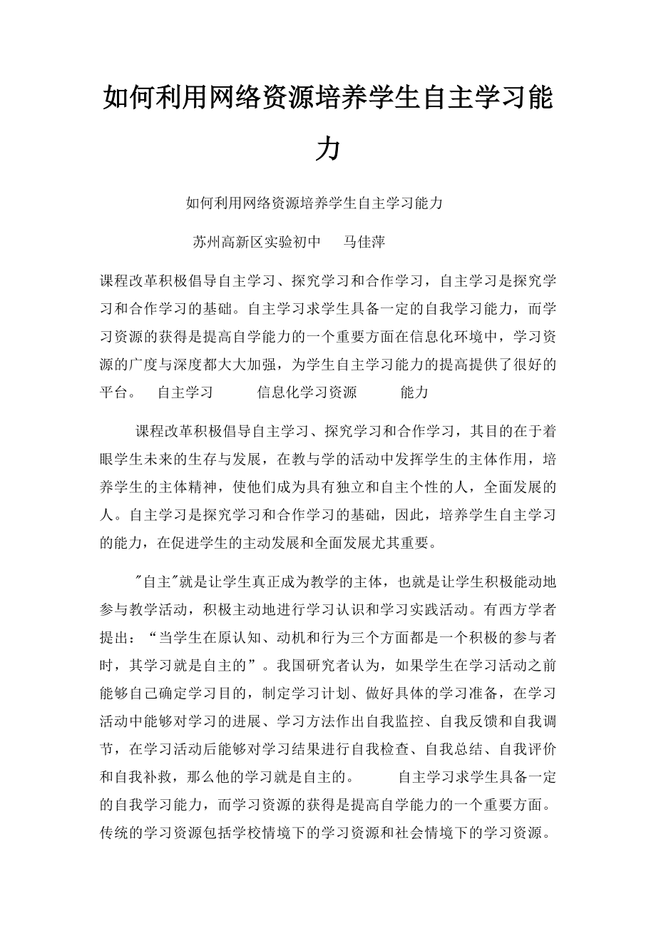 如何利用网络资源培养学生自主学习能力.docx_第1页