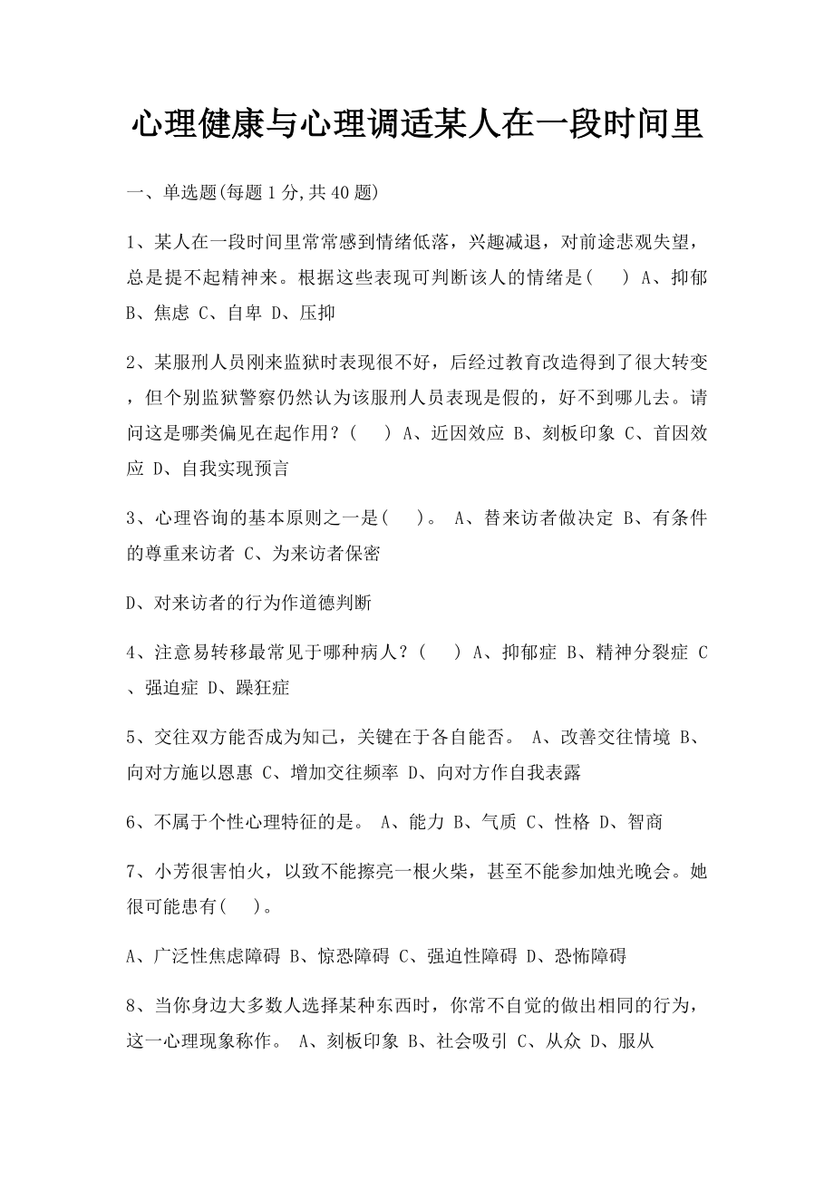 心理健康与心理调适某人在一段时间里.docx_第1页