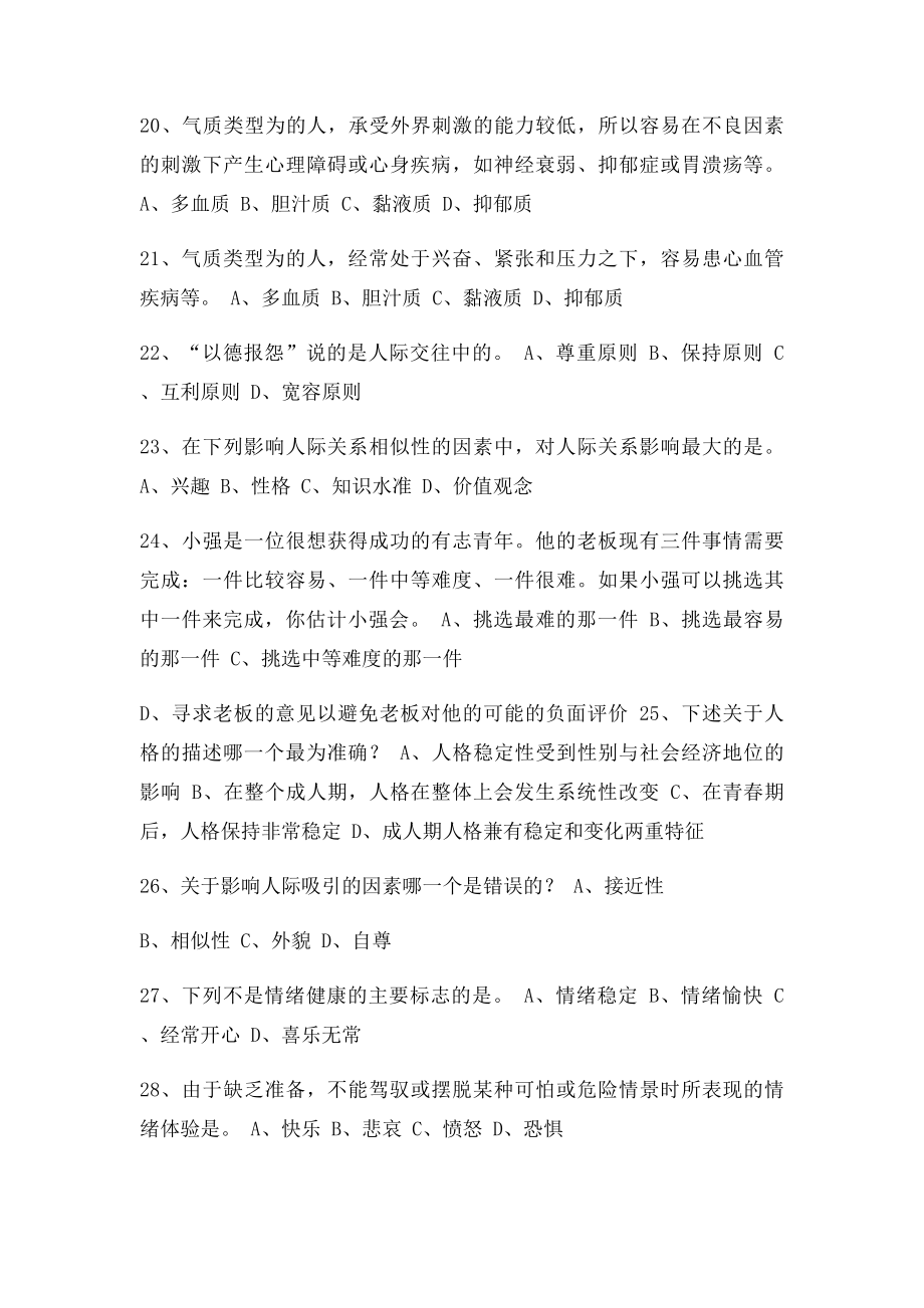 心理健康与心理调适某人在一段时间里.docx_第3页