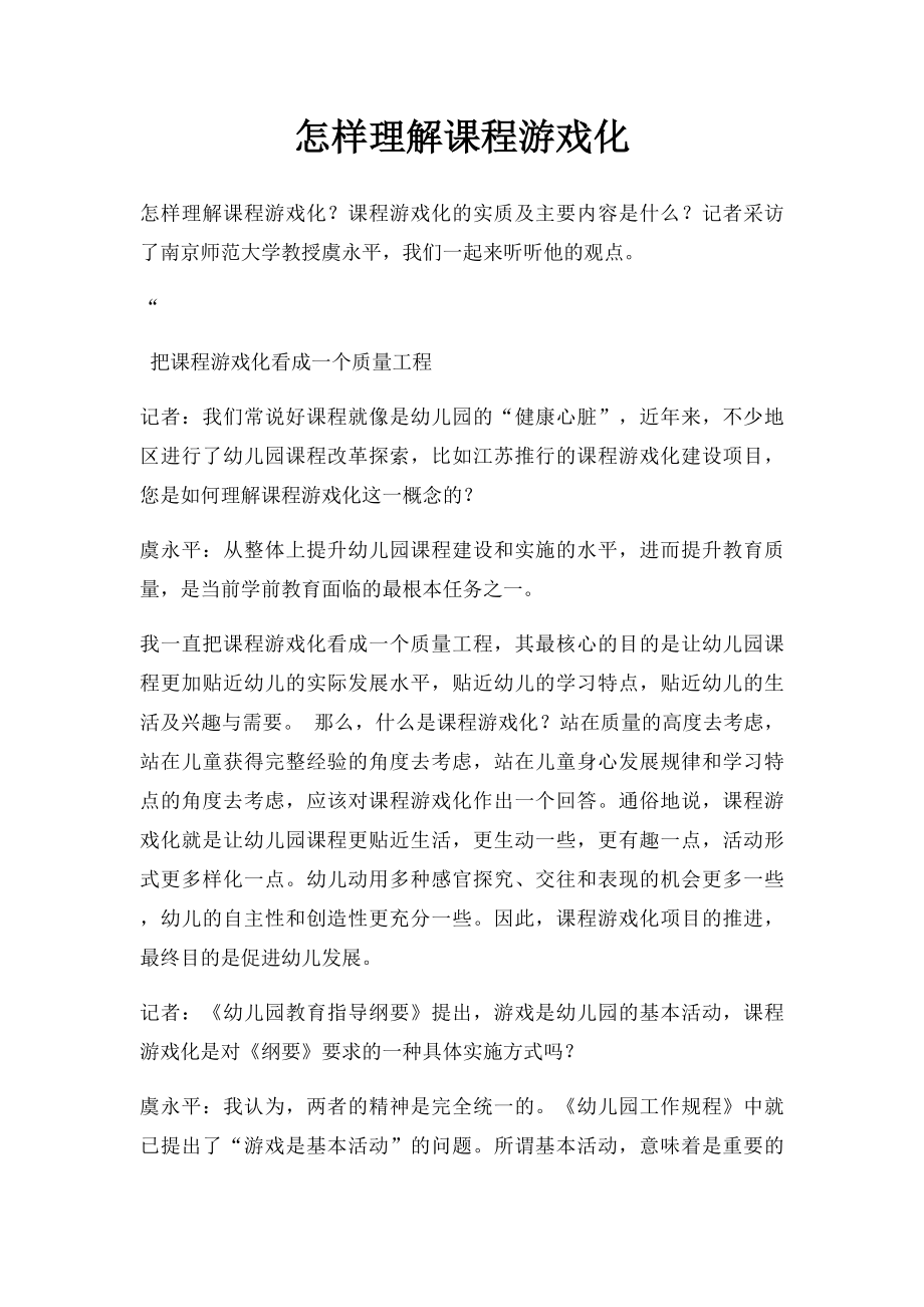 怎样理解课程游戏化.docx_第1页