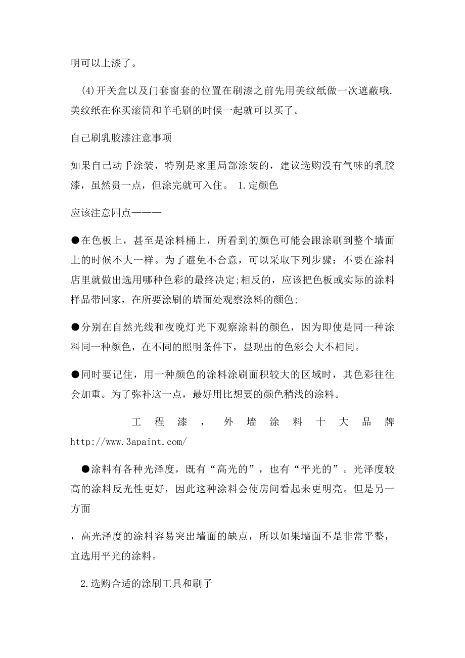 如何刷乳胶漆.docx_第2页