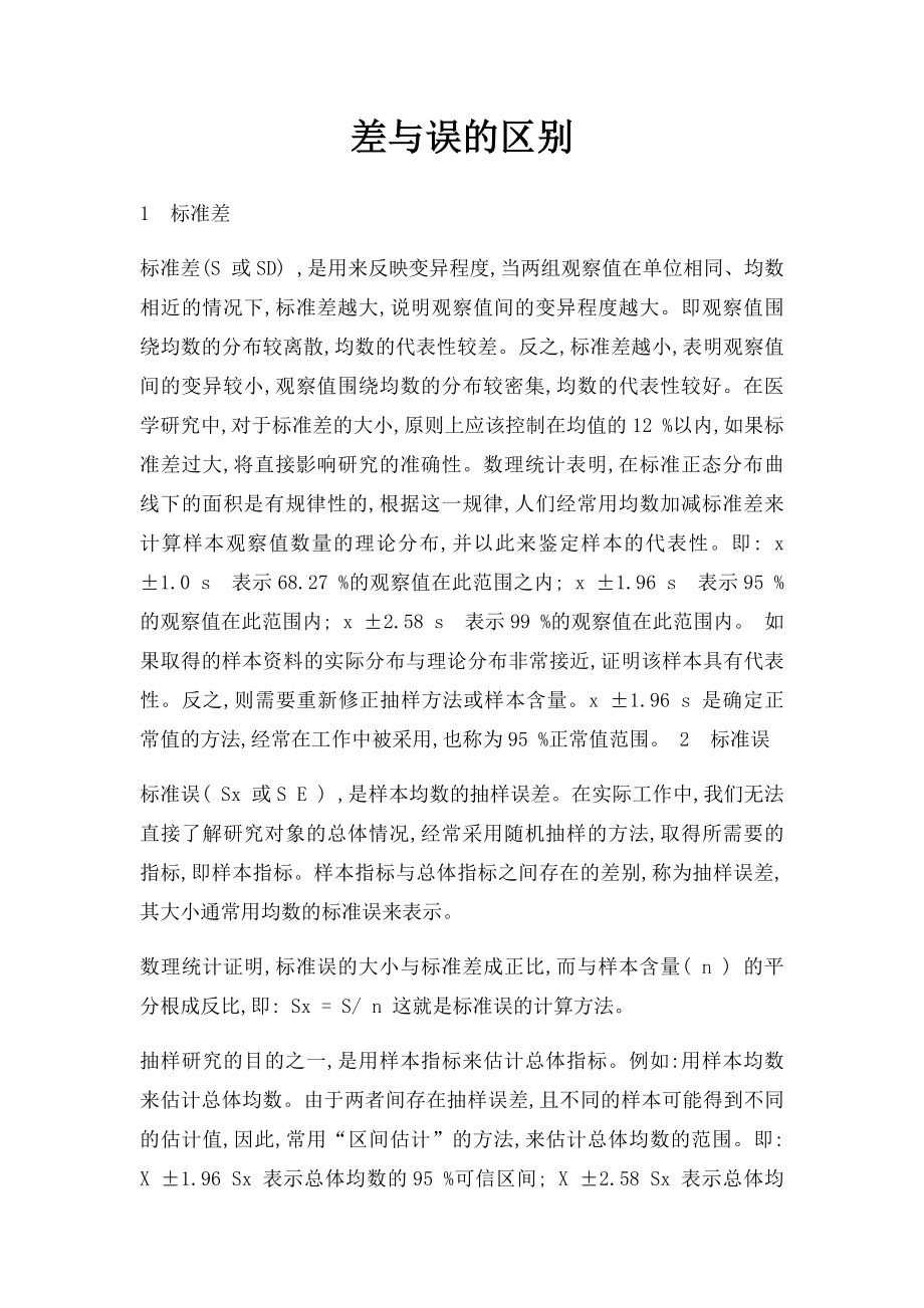 差与误的区别.docx_第1页