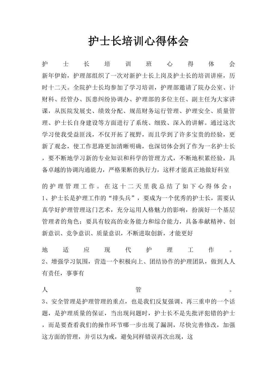 护士长培训心得体会.docx_第1页