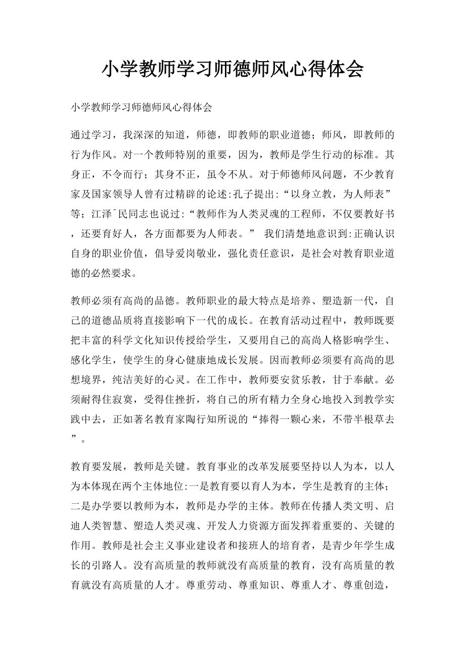 小学教师学习师德师风心得体会.docx_第1页