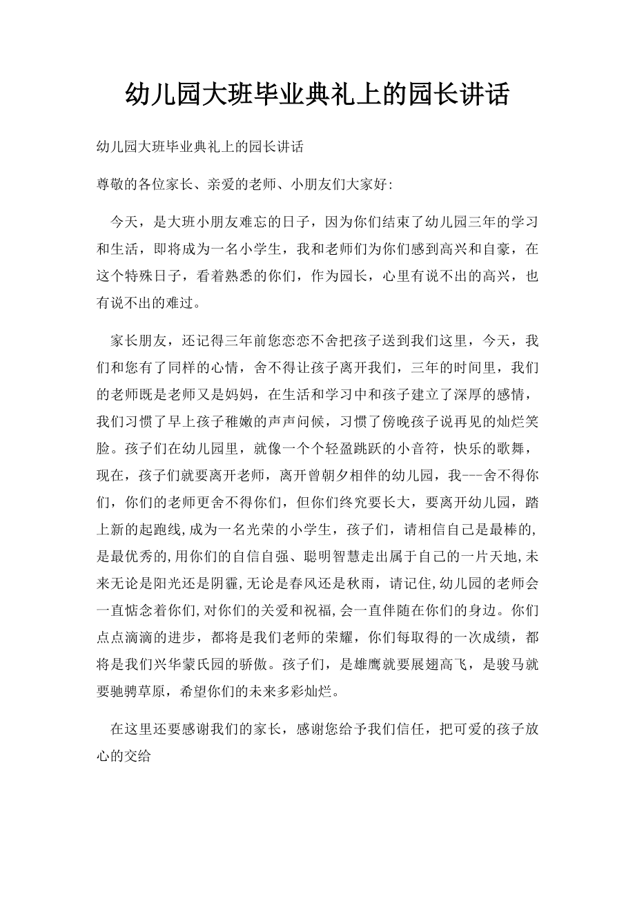 幼儿园大班毕业典礼上的园长讲话 .docx_第1页