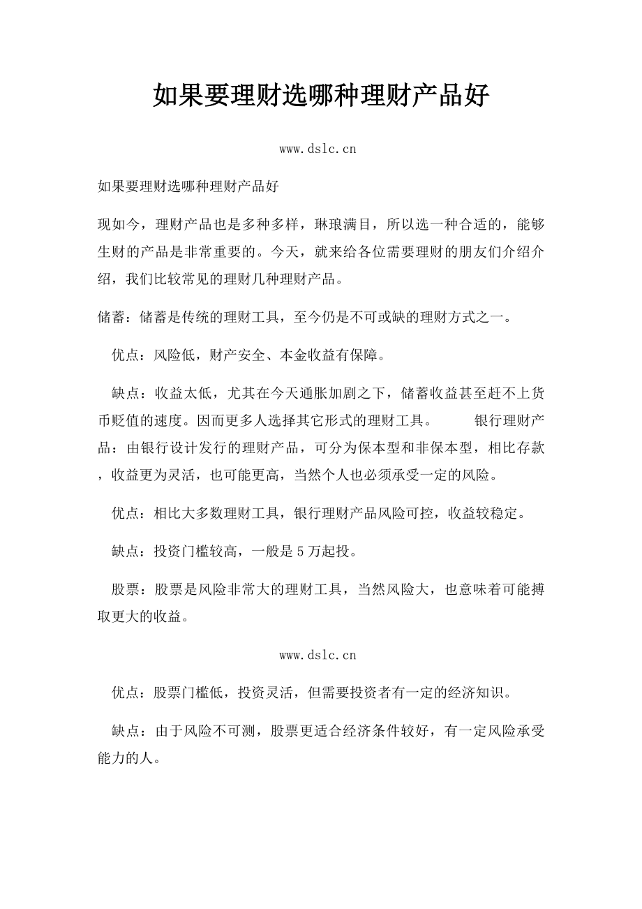 如果要理财选哪种理财产品好.docx_第1页