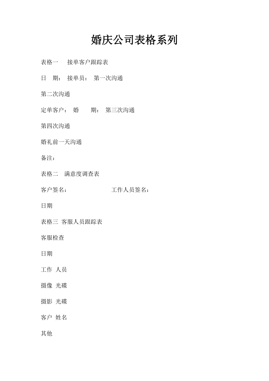 婚庆公司表格系列.docx_第1页