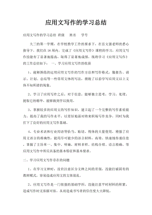 应用文写作的学习总结.docx