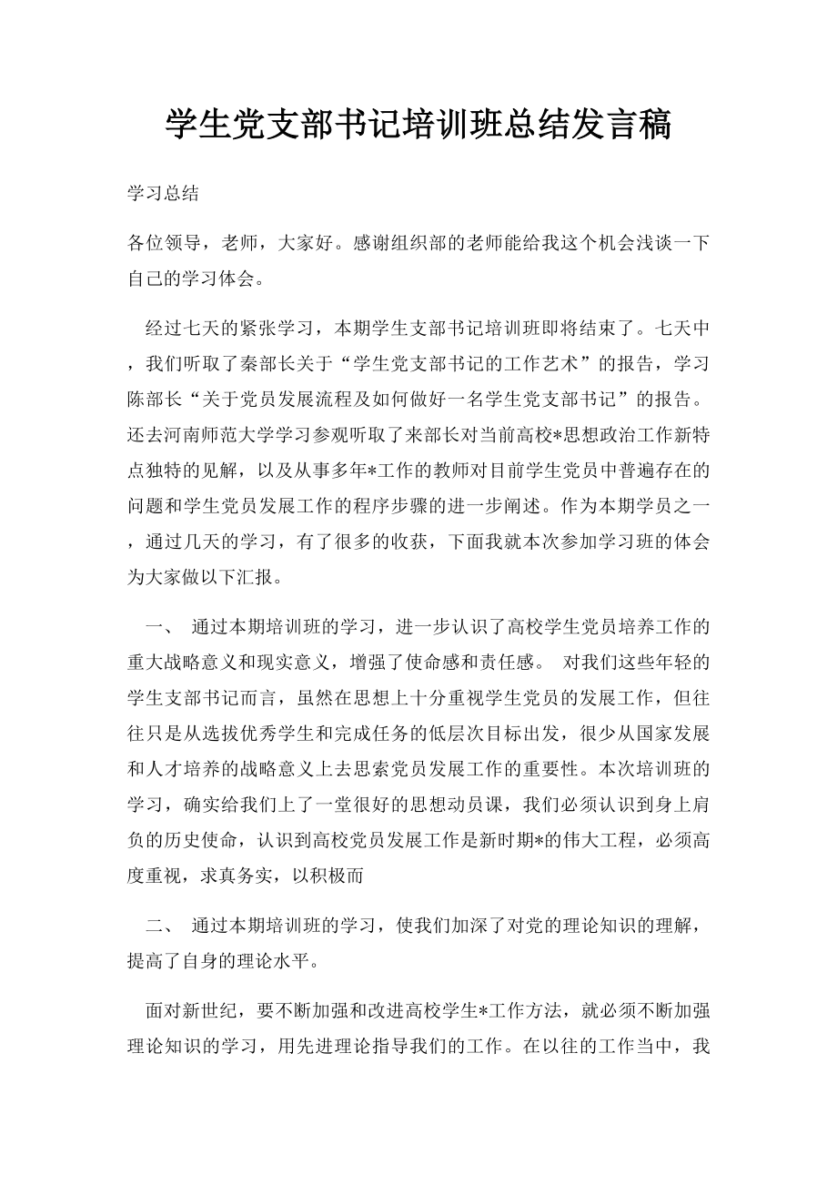 学生党支部书记培训班总结发言稿.docx_第1页