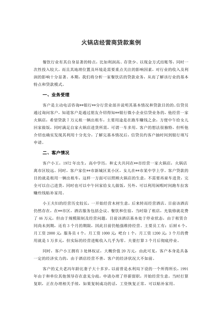 商业银行小微企业金融信贷实战案例火锅店经营商贷款案例.doc_第1页