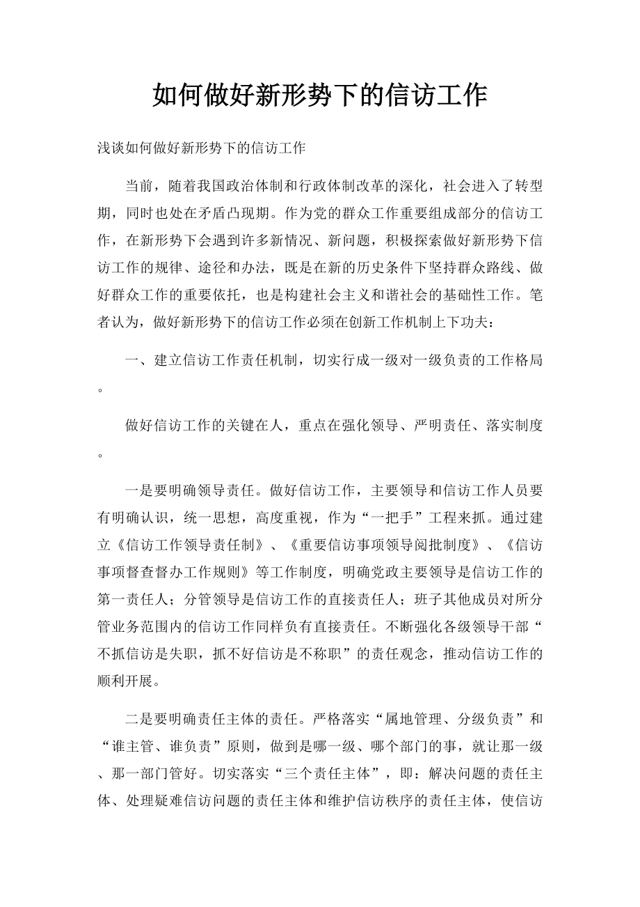 如何做好新形势下的信访工作.docx_第1页