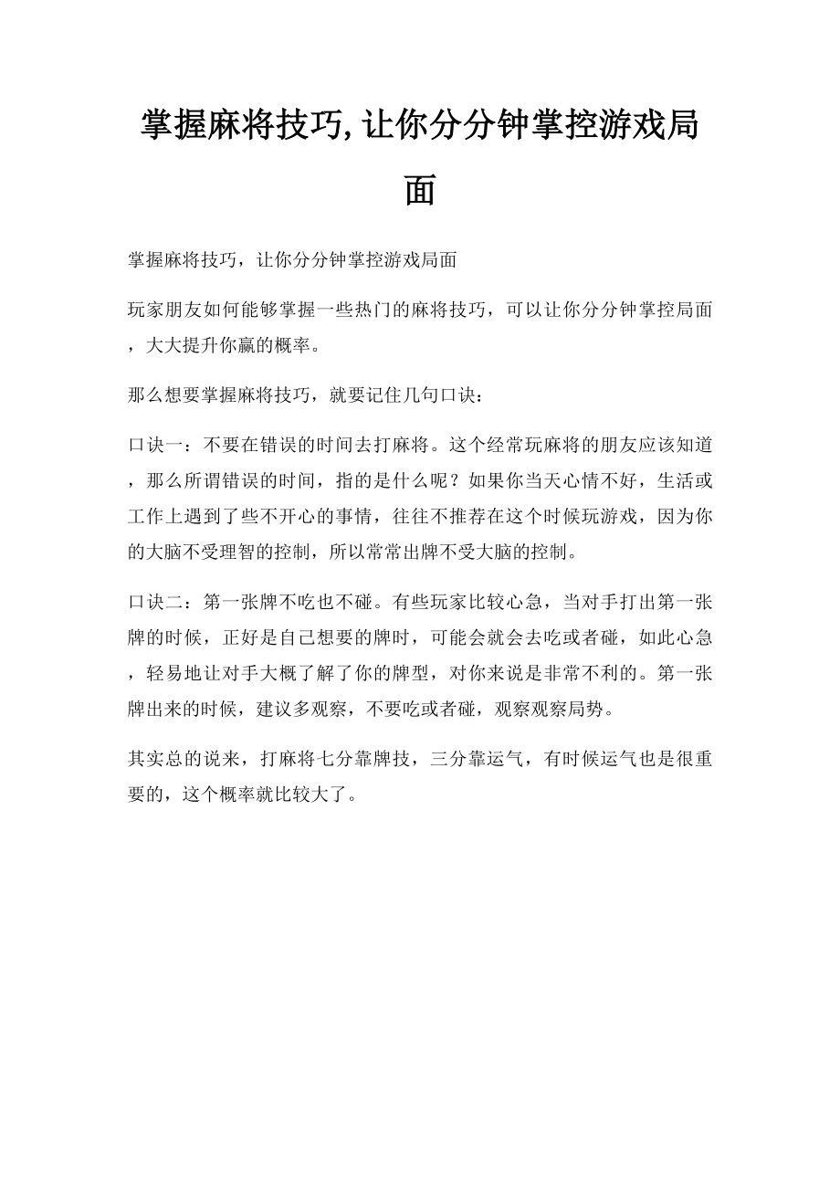 掌握麻将技巧,让你分分钟掌控游戏局面.docx_第1页