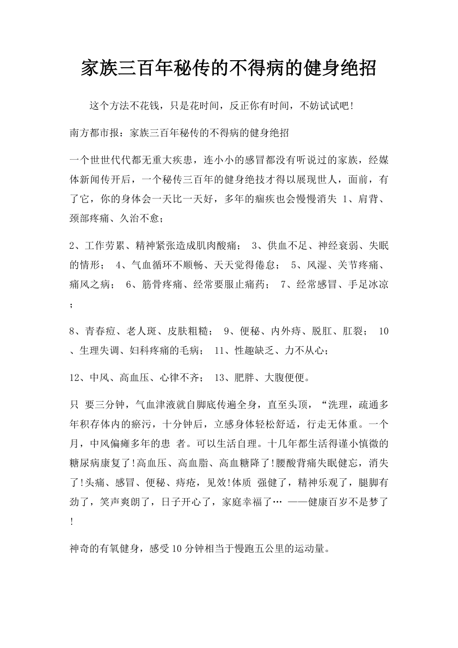 家族三百年秘传的不得病的健身绝招.docx_第1页