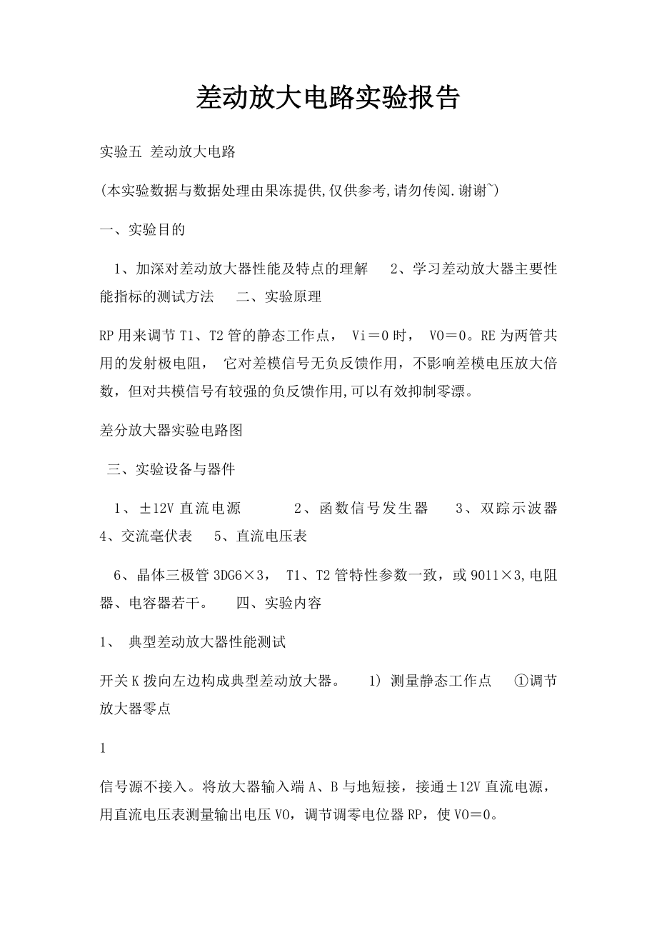 差动放大电路实验报告.docx_第1页