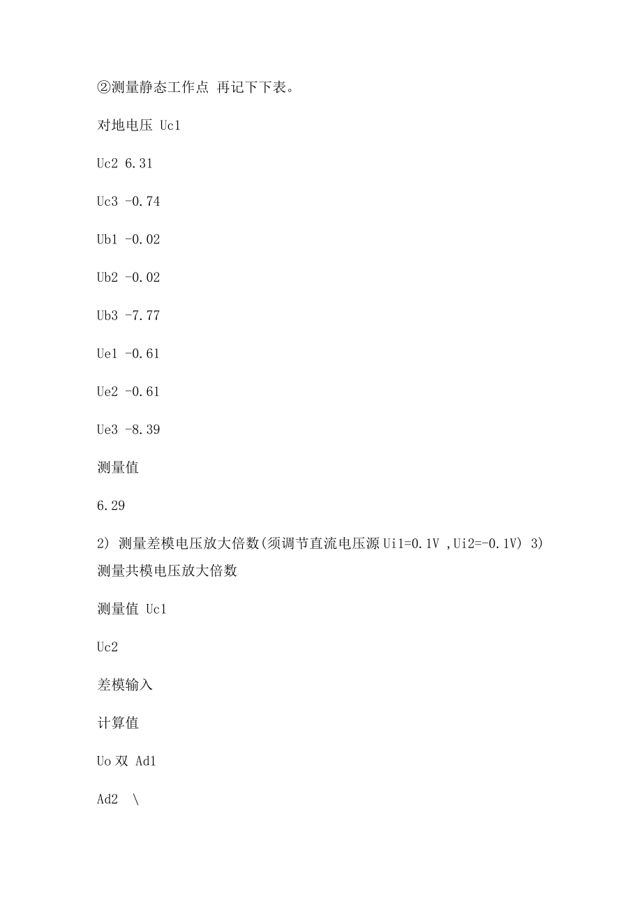 差动放大电路实验报告.docx_第2页