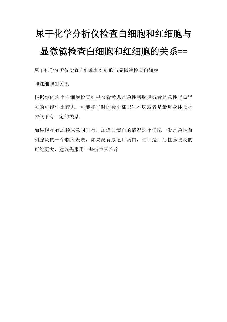 尿干化学分析仪检查白细胞和红细胞与显微镜检查白细胞和红细胞的关系==.docx_第1页