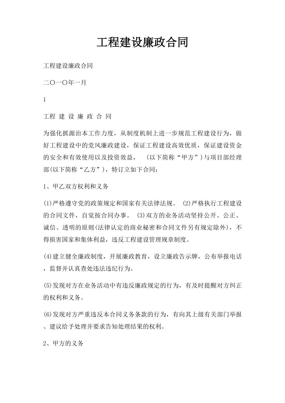 工程建设廉政合同.docx_第1页