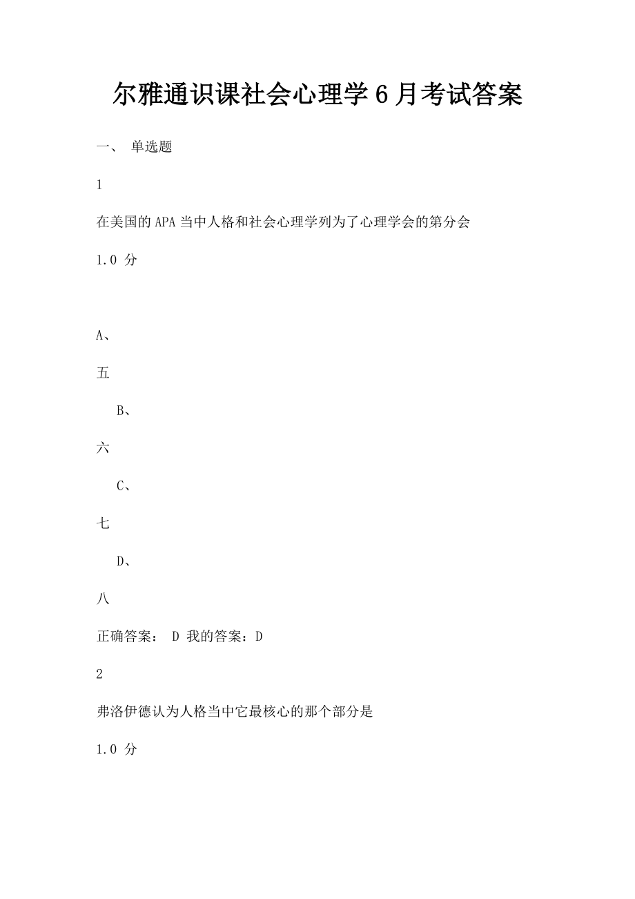 尔雅通识课社会心理学6月考试答案.docx_第1页