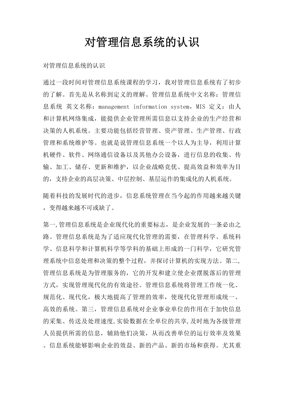 对管理信息系统的认识.docx_第1页